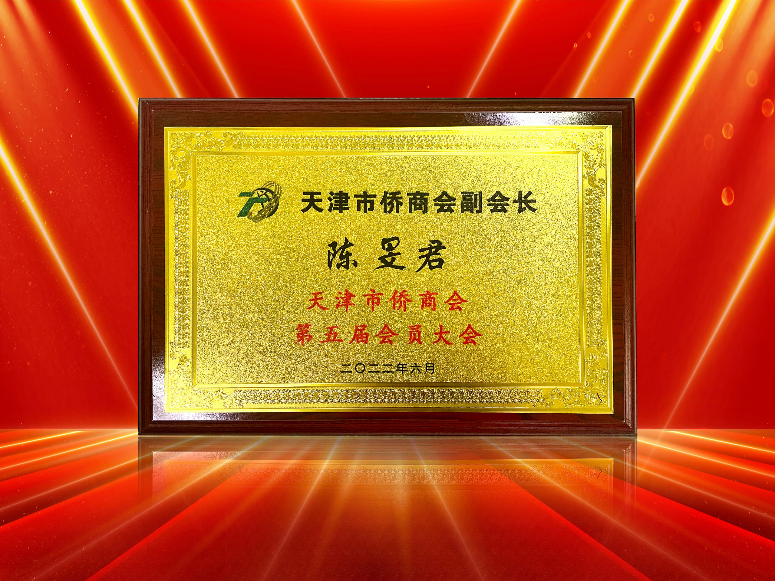 2022年6月-尚赫执行长连任-天津市侨商会副会长奖牌