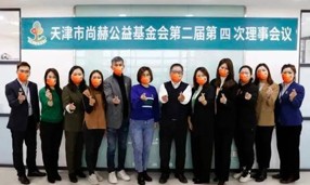 天津市尚赫公益基金会第二届第四次理事会议在尊龙体育国际(中国)科技有限公司总部召开。