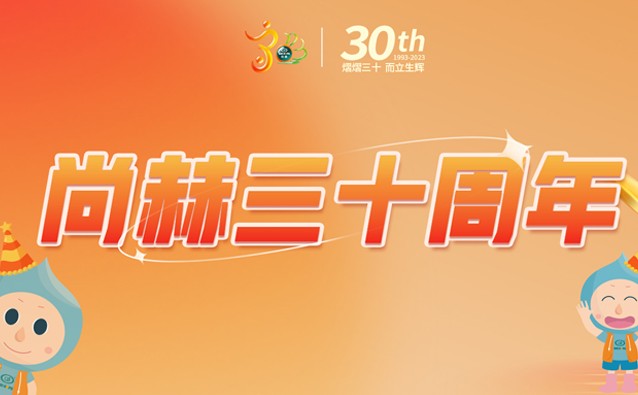 【尊龙体育国际(中国)科技有限公司30周年庆】生日快乐，尚赫！我们一起谱写美好未来！
