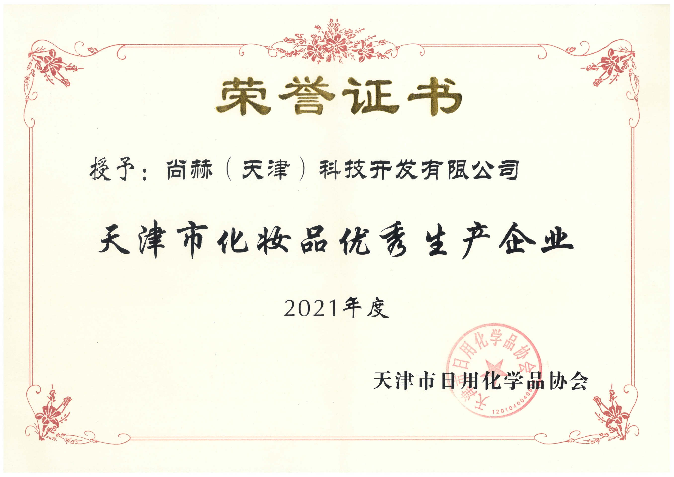 2022年3月-尊龙体育国际(中国)科技有限公司荣获-2021年度天津市化妆品优秀生产企业