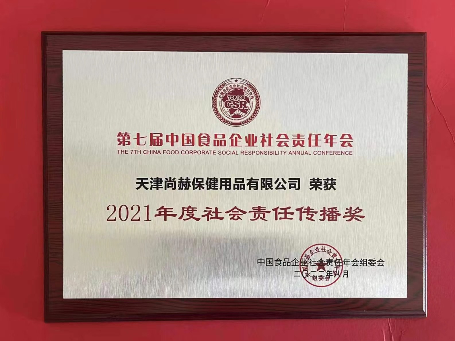 2022年8月-尊龙体育国际(中国)科技有限公司荣获中国食品报颁发“2021年度社会责任传播奖”
