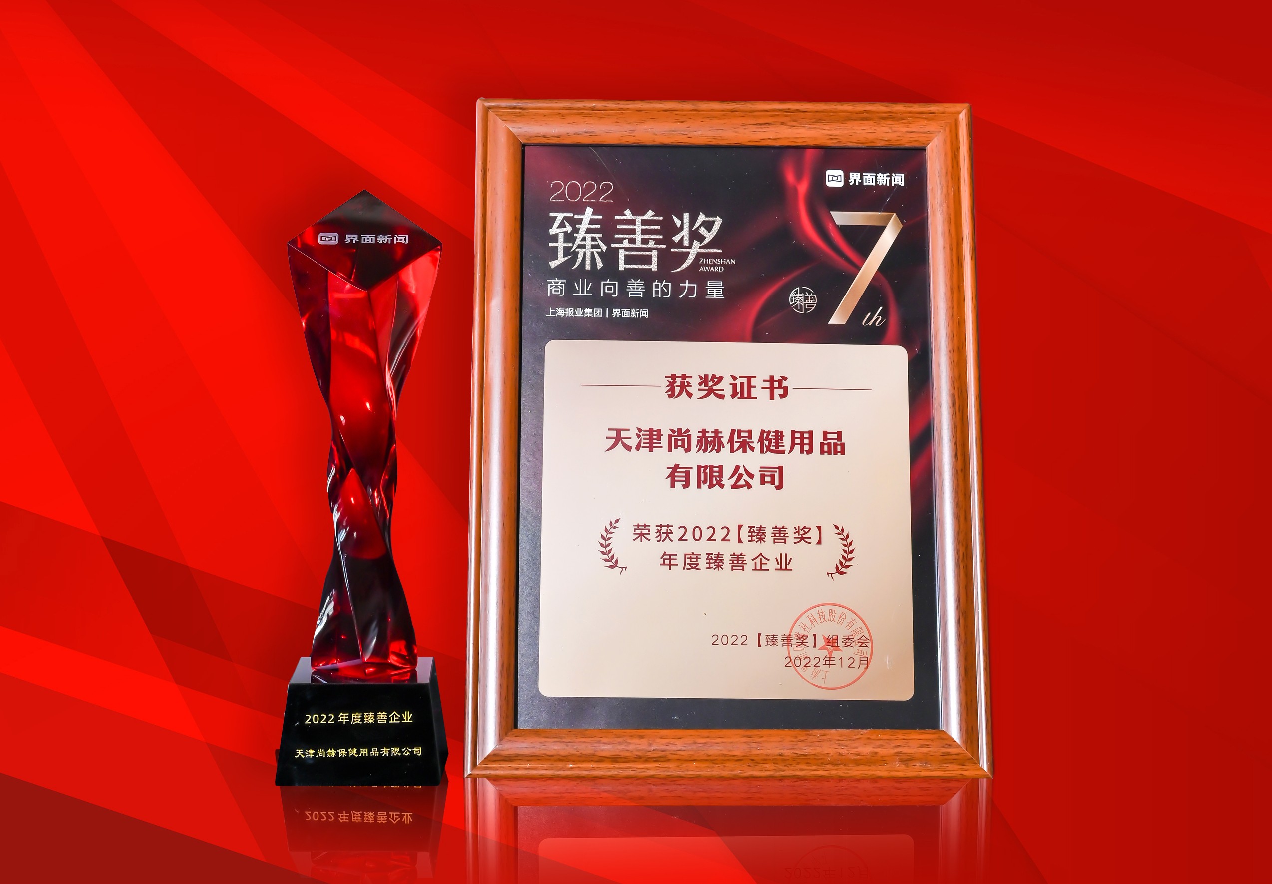 2022年12月-尊龙体育国际(中国)科技有限公司荣获-上海报业集团界面新闻-“2022年度臻善企业奖”