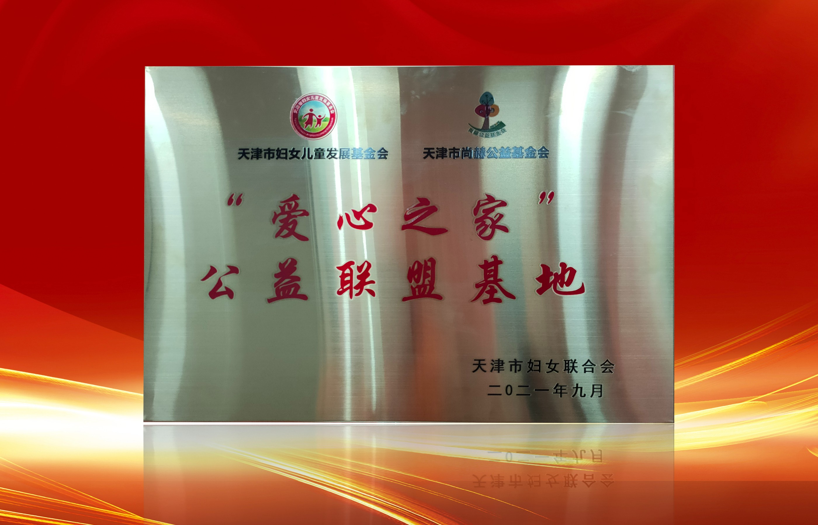 2021年9月-尊龙体育国际(中国)科技有限公司荣获-天津市妇女联合会-“爱心之家”公益联盟基地奖牌