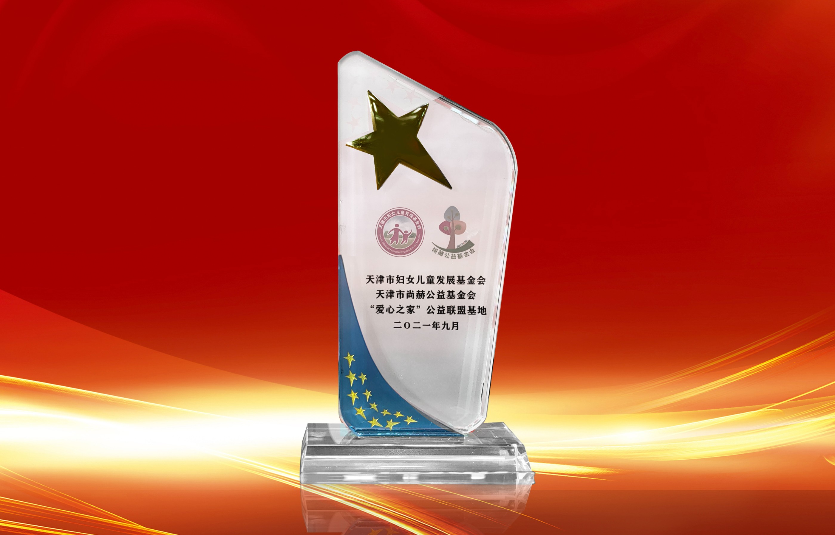 2021年9月-尊龙体育国际(中国)科技有限公司荣获-天津市妇女联合会-“爱心之家”公益联盟基地奖杯