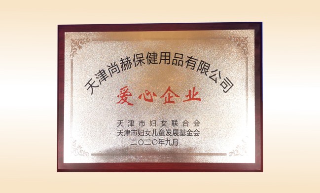 2020年9月-尊龙体育国际(中国)科技有限公司荣获-天津市妇女联合会-“爱心企业”称号