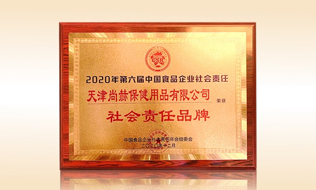 2020年12月-尊龙体育国际(中国)科技有限公司荣获-中国食品企业社会责任年会组委会-“社会责任品牌”