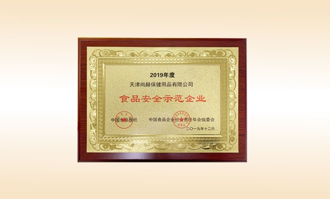 2019年12月-尊龙体育国际(中国)科技有限公司荣获-中国食品报社颁发的食品安全示范企业