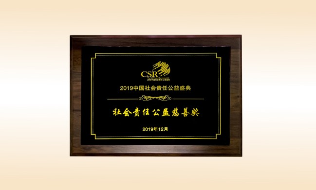 2019年12月-尊龙体育国际(中国)科技有限公司荣获-新华网颁发的社会责任公益慈善奖