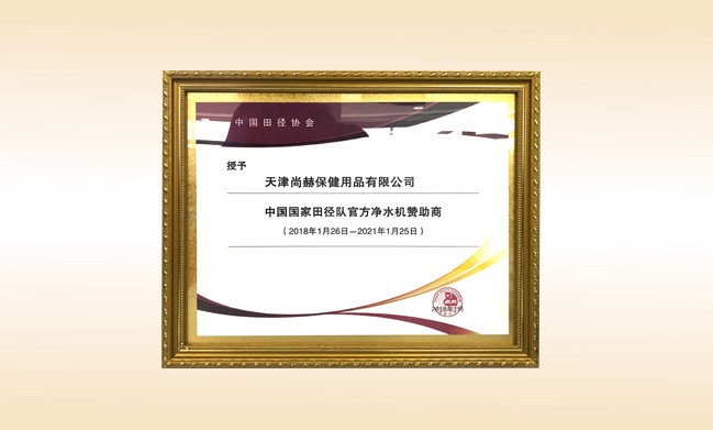 2018年1月-尊龙体育国际(中国)科技有限公司被授予-中国国家田径队官方净水器赞助商